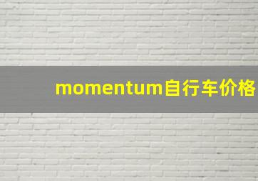 momentum自行车价格