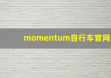 momentum自行车官网