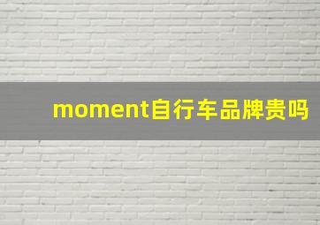 moment自行车品牌贵吗