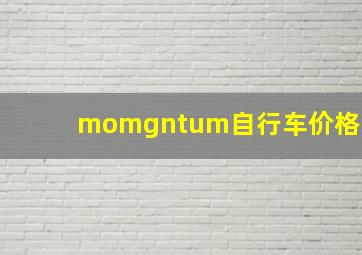 momgntum自行车价格