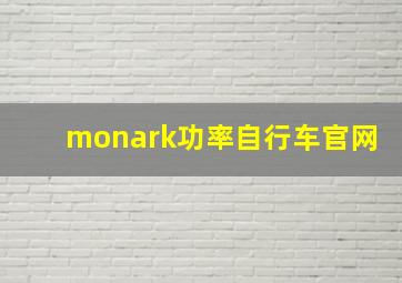 monark功率自行车官网