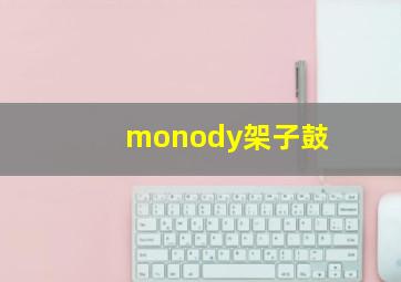 monody架子鼓