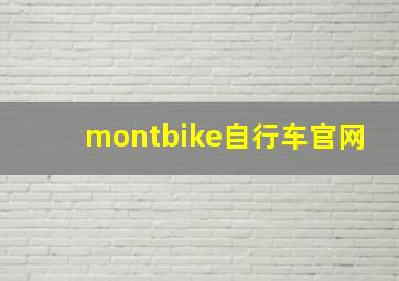 montbike自行车官网