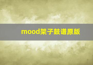 mood架子鼓谱原版