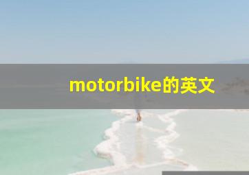 motorbike的英文