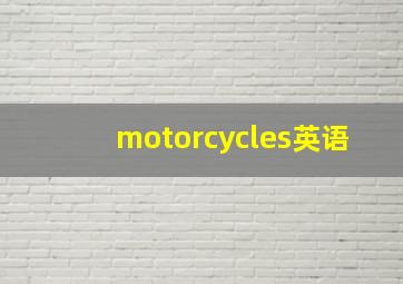 motorcycles英语