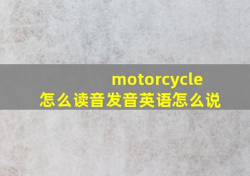 motorcycle怎么读音发音英语怎么说