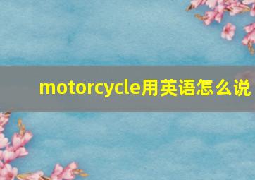 motorcycle用英语怎么说