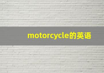 motorcycle的英语