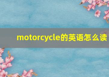 motorcycle的英语怎么读