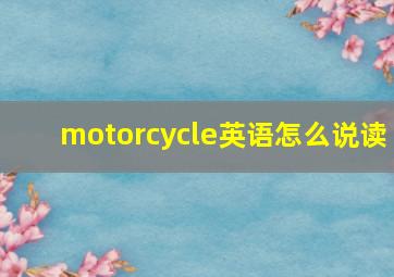 motorcycle英语怎么说读