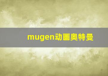 mugen动画奥特曼