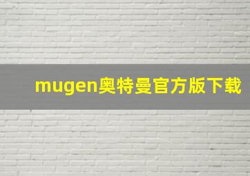 mugen奥特曼官方版下载