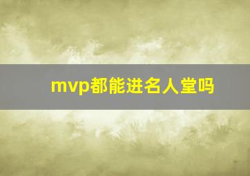 mvp都能进名人堂吗