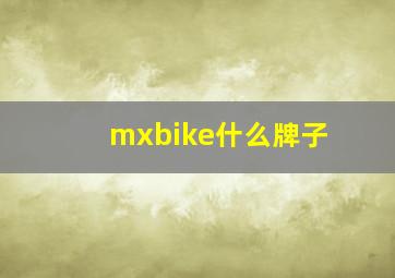 mxbike什么牌子