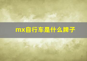 mx自行车是什么牌子