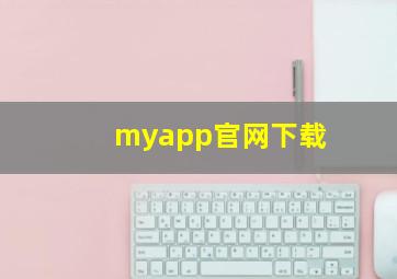 myapp官网下载