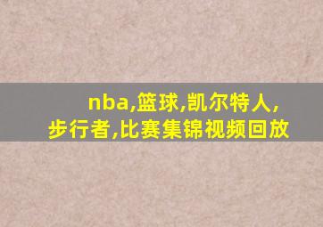 nba,篮球,凯尔特人,步行者,比赛集锦视频回放