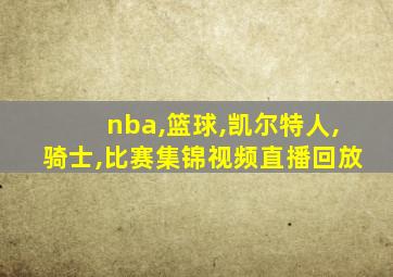 nba,篮球,凯尔特人,骑士,比赛集锦视频直播回放