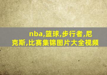 nba,篮球,步行者,尼克斯,比赛集锦图片大全视频