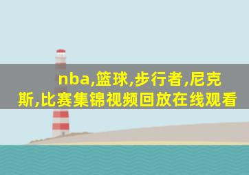 nba,篮球,步行者,尼克斯,比赛集锦视频回放在线观看