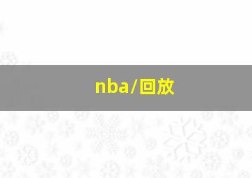 nba/回放