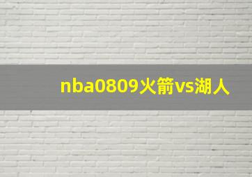 nba0809火箭vs湖人