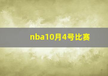 nba10月4号比赛