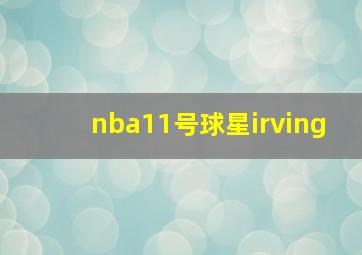 nba11号球星irving