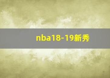 nba18-19新秀