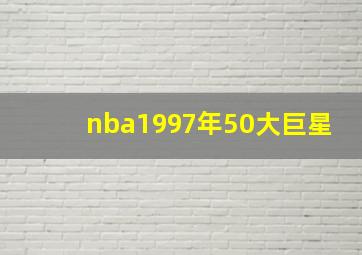 nba1997年50大巨星