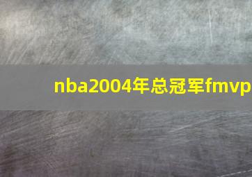 nba2004年总冠军fmvp