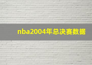 nba2004年总决赛数据