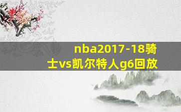 nba2017-18骑士vs凯尔特人g6回放