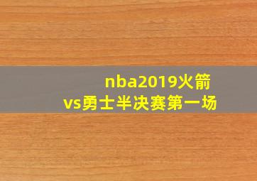 nba2019火箭vs勇士半决赛第一场