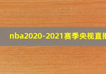 nba2020-2021赛季央视直播吗