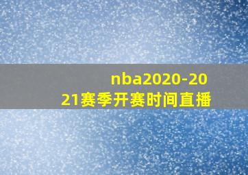 nba2020-2021赛季开赛时间直播