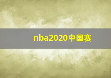 nba2020中国赛