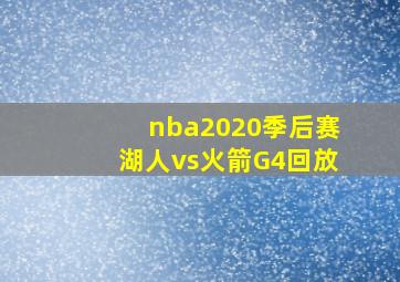 nba2020季后赛湖人vs火箭G4回放