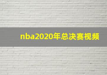 nba2020年总决赛视频