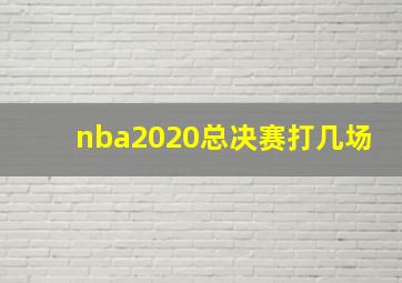 nba2020总决赛打几场