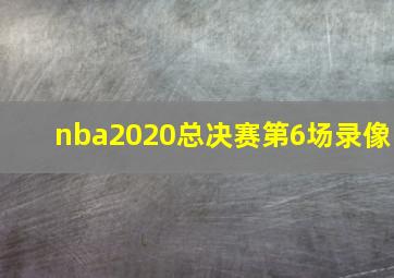 nba2020总决赛第6场录像