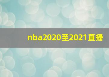 nba2020至2021直播