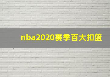 nba2020赛季百大扣篮