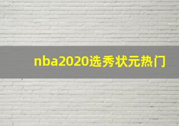 nba2020选秀状元热门