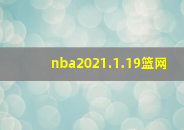 nba2021.1.19篮网