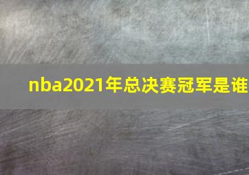 nba2021年总决赛冠军是谁