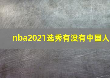 nba2021选秀有没有中国人