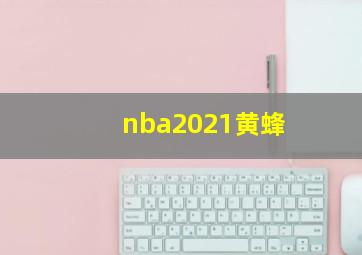 nba2021黄蜂