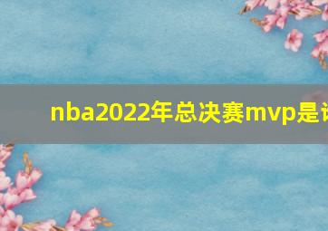 nba2022年总决赛mvp是谁